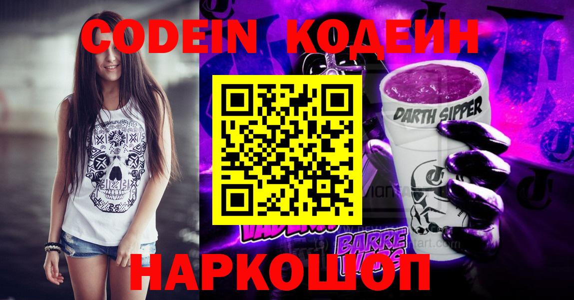 Кодеин Purple Drank Анжеро-Судженск